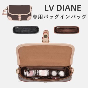 バッグインバッグ 新入荷 LV Diane対応 LV Dianeバッグインバッグ 型崩れ防止  軽い  ルイスブイットン 専用バッグインバッグ インナーバ