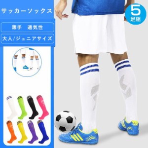 サッカーソックス 5足セット  薄手 夏用 靴下 スポーツソックス スポーツ テニス バスケットソックス ハイソックス  ジュニア 子供 大人 