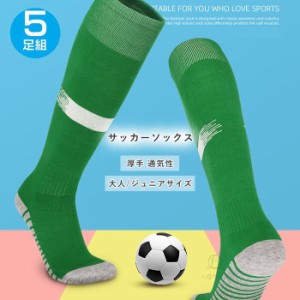 サッカーソックス 5足セット 厚手 オールシーズン  靴下 スポーツソックス スポーツ テニス バスケットソックス ハイソックス  ジュニア 