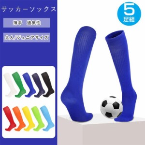 サッカーソックス 5足セット 薄手  靴下 スポーツソックス スポーツ テニス バスケットソックス ハイソックス  ジュニア 子供 大人  登山