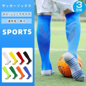 サッカーソックス 3足セット 厚手 オールシーズン  靴下 スポーツソックス スポーツ テニス バスケットソックス ハイソックス  ジュニア 