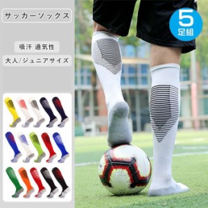 サッカーソックス 5足セット 厚手 オールシーズン  靴下 スポーツソックス スポーツ テニス バスケットソックス ハイソックス  ジュニア 