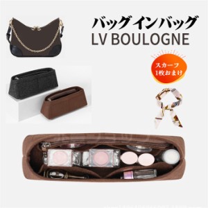 ［バッグ用スカーフおまけ］バッグインバッグLV BOULOGNE対応 型崩れ防止 自立 軽い LOUIS VUITTON ルイ・ヴィトン インナーバッグ 高品