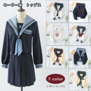 新品　高品質上着　リボン付き　トップス　セーラー服 レディース　学生服  　長袖  スクール制服　女子制服 JK制服　高校生 コスプレ可