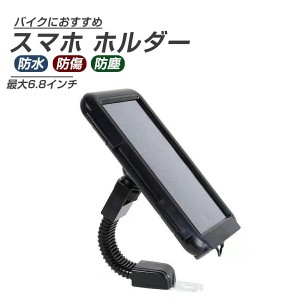 バイク用防水防水スマホスタンド 防水スマホホルダ 宅配 雨 スマホカバー iPhone android スマートフォン ホルダー スタンド スマホスタ