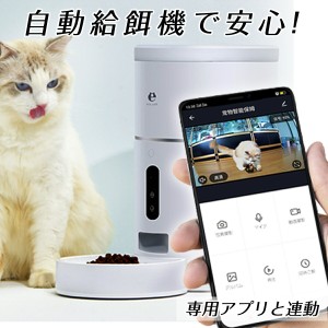 猫 見守り カメラ 給餌器 自動給餌機 自動エサやり フードディスペンサー 遠隔会話 ライブ映像 見守りカメラ 犬 ネコ イヌ オートフィー