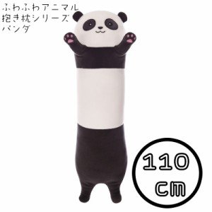 抱き枕 特大 パンダ 110cm かわいい ぬいぐるみ 大きい ぱんだ 動物 アニマル クッション 大人気 手触り抜群 やわから 伸び伸び