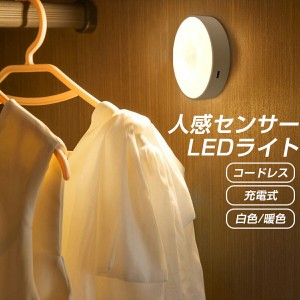 簡単取付 LED 人感センサー クローゼット タンス 押し入れ 廊下 玄関 磁石 充電式 省エネ 超寿命 マグネット付き 貼り付け型 階段・クロ