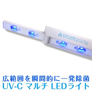 コロナ対策 除菌 UV ライト コロナ対策グッズ 細菌 ウィルス UV-C マルチ LEDライト iBE 紫外線除菌 安心 安全 広範囲 数秒 早い 紙 機械