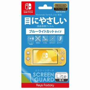 SCREEN GUARD for Nintendo Switch Lite (ブルーライトカットタイプ) キズ防止 指紋防止 保護フィルム switchライト専用