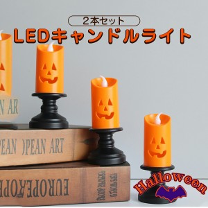 【売り尽くし】ハロウィン Halloween 飾り キャンドル風 LED ２本セット オレンジ インテリア かぼちゃ ジャック・オー・ランタン ランタ