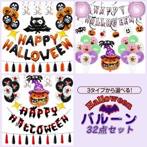 【売り尽くし】ハロウィン Halloween 装飾 飾り 32点セット メール便 最短当日発送 風船 紙 こうもり かぼちゃ ジャック・オー・ランタン