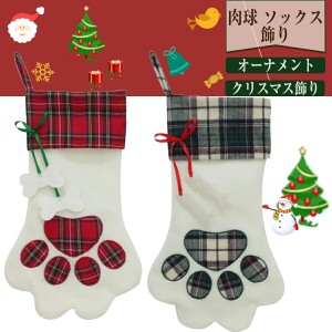 クリスマス飾り 肉球 ソックス飾り 靴下飾り クリスマスツリー 壁 プレゼント入れ 赤 黒 猫の手