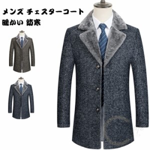 チェスターコート 　ビジネス 紳士服 裏ボア コート メンズ チェスターコート ウール 秋冬 厚手 無地 暖かい 防寒 ロング ジャケット 紳