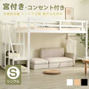 ロフト ベッド 木製 階段の通販｜au PAY マーケット