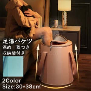 足湯袋 足湯 深め ふくらはぎ 蓋つき フットバス  折り畳み 足湯バッグ コンパクト 省スペース バケツ 大容量 ランドリーバケツ 足湯 洗