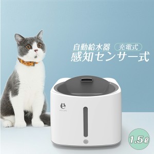 犬 猫 水飲み器 自動 給水器 ペット 自動給水器 1.5L 感知センサー式 循環式 USB充電式 コードレス 4層フィルター搭載 ペット用 水飲み機