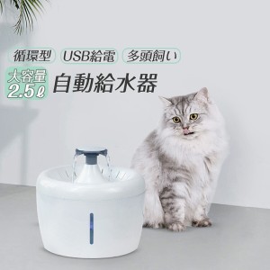 猫 水飲み器 自動 給水器 噴水型 水飲み機 ウォーターファウンダー ペット ねこ ネコ 自動給水器 水 水飲み 水入れ 水分補給 食器 循環型