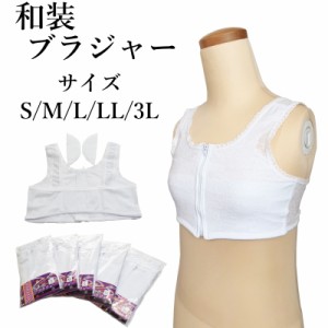 メール便送料無料 着物用 和装 ブラジャー【桜柄パッケージ】（S/M/L/LL/3Lサイズ有り/白色/フロントファスナー/和装ブラジャー 肌着 き