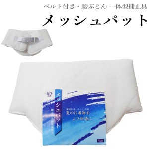 メッシュパット 補正 腰パット（通気性◎ベルト付き・腰ぶとん一体型補正具/単衣夏時期に◎/サイズ約77×20)