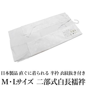 【期間限定プライスoff】二部式白色長襦袢-（国産品/日本製品/地紋入り 長襦袢 洗える 二部式 肌着 下着 和装 着物 着付け インナー 襦袢