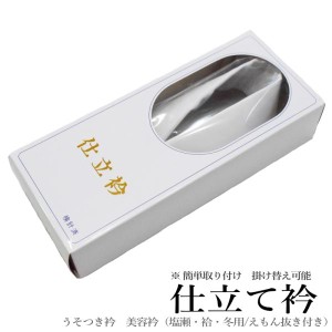 【箱破損可能性有り 大特価】/白色パッケージ/お買得・仕立て衿（塩瀬・袷・冬用/仕立衿 白色）掛け衿 うそつき半衿 美容衿 塩瀬 仕立衿