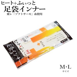 メール便 送料無料 ヒート+ふぃっと足袋インナー（ＭＬ各/京都発の発熱和装インナー/東レソフトサーモ糸使用/白色/防寒/3534）