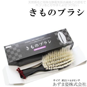 静電気除去繊維 きものブラシ 和装ブラシ（天然豚毛使用/日本製品/あづま姿/着物 洋服のお手入れに◎）