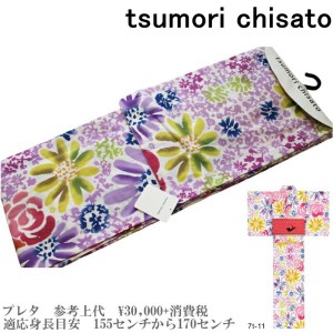 【セール sale】tsumorichisato ツモリチサトブランド浴衣単品-No.105【仕立て上がり/フリーサイズ/綿100％/送料無料/セール 浴衣】
