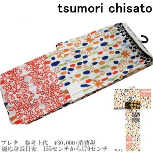 【セール sale】tsumorichisato ツモリチサトブランド浴衣単品-No.107【仕立て上がり/フリーサイズ/綿100％/送料無料/セール 浴衣】