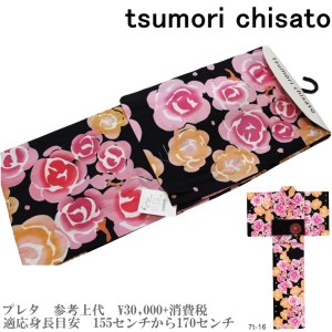 【セール sale】tsumorichisato ツモリチサトブランド浴衣単品-No.110【仕立て上がり/フリーサイズ/綿100％/送料無料/セール 浴衣】