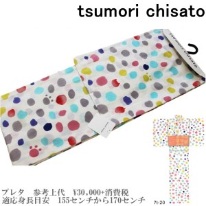 【セール sale】tsumorichisato ツモリチサトブランド浴衣単品-No.113【仕立て上がり/フリーサイズ/綿100％/送料無料/セール ツモリチサ