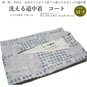 お仕立て上がりロング 道中着 コートNo.042【Ｍサイズ/地色：灰系色/道中着 道中着衿/ポリエステル/仕立て上がり 防寒 塵除け お洒落】