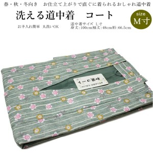 お仕立て上がりロング 道中着 コートNo.046【Ｍサイズ/地色：グリーン色/道中着 道中着衿/ポリエステル/仕立て上がり 防寒 塵除け お洒落