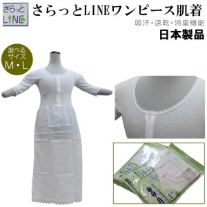 メール便送料無料 さらっとLINE ワンピース 肌着（ＭＬ各/あづま姿No.543/日本製 和装小物/女性 着物用下着 単衣用 夏 肌襦袢 着物スリッ