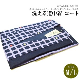 お仕立て上がりロング 道中着 コートNo.203【ＭＬ各サイズ/地色：濃紺×紫色/道中着 道中着衿/ポリエステル/仕立て上がり 防寒 塵除け お