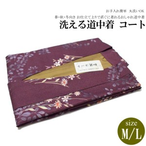 お仕立て上がりロング 道中着 コートNo.208【ＭＬ各サイズ/地色：焦げ茶色/道中着 道中着衿/ポリエステル/仕立て上がり 防寒 塵除け お洒