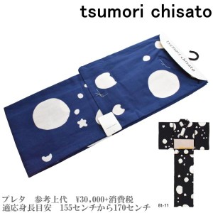 【セール sale】tsumorichisato ツモリチサトブランド浴衣単品-No.142【仕立て上がり/フリーサイズ/綿100％/送料無料/セール ツモリチサ