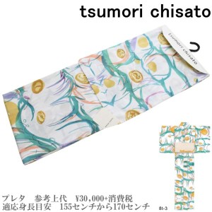 【セール sale】tsumorichisato ツモリチサトブランド浴衣単品-No.144【仕立て上がり/フリーサイズ/綿100％/送料無料/セール ツモリチサ