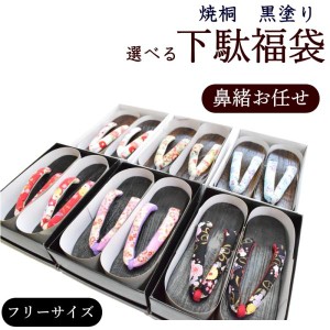 焼桐　黒塗り　選べる３タイプ　下駄 福袋（フリーサイズ/下駄台素材：桐等/桐 下駄 痛くない 浴衣 ゆかた 着物 和装 女性 レディース）