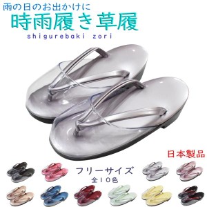 【日本製品】時雨履き 草履-No.302〜350（フリーサイズ/防寒/時雨履/雨の日）