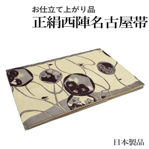 正絹西陣織り名古屋帯-No.386（地色：ベージュ色/織り柄/送料無料/日本製品/正絹 西陣 名古屋帯 仕立上がり）