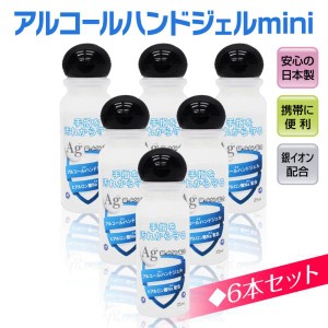 メール便送料無料 アルコール ハンドジェル 25ml 6個セット（日本製 予防グッズ 銀イオン配合 ヒアルロン酸Na配合 トラベル 出張 携帯用 