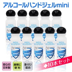 メール便送料無料 アルコールハンドジェル 25ml 10個セット（日本製 予防グッズ 銀イオン配合 ヒアルロン酸Na配合 トラベル 出張 携帯用 