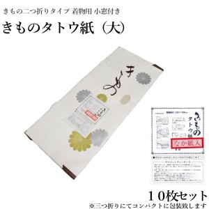 なか紙付き きものたとう紙 大サイズ １０枚セット（小窓付き/薄紙/お買い得品/和紙 たとう紙 文庫紙 畳紙 きもの 浴衣 羽織 女物 男物 