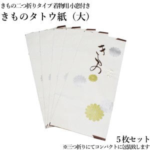 送料無料 goq きものたとう紙大サイズ５枚セット（袋無/小窓付き/薄紙無し/お買い得品/たとう紙/たとう 文庫紙 畳紙 羽織 女物 男物 保存