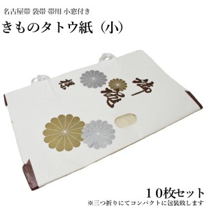 きものたとう紙小サイズ１０枚セット（小窓付き/薄紙無し/お買い得品/たとう紙/たとう 文庫紙 畳紙 きもの 帯 浴衣 羽織 女物 男物 保存