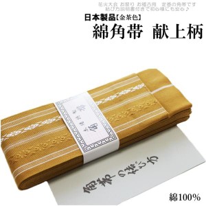 メール便送料無料 おとこもの綿献上 角帯-金茶色（綿100％/献上/男性 綿 角帯 締めやすい/説明書付き/日本製品）