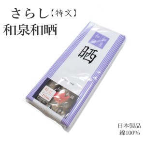 送料無料【特文】さらし 和泉和晒 日本製品 １０ｍ 白色 (高級 晒 綿 着付け ガーゼ 反物 手作り マスク)