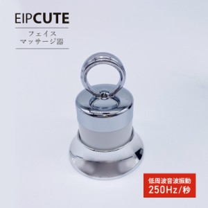 EIP CUTE マッサージ器 顔 フェイスマッサージ器 低周波 音波 振動 マッサージ機 美顔器 250Hz/秒 微振動 コードレス 電池式 LED 赤色LED